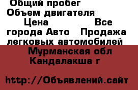  › Общий пробег ­ 190 000 › Объем двигателя ­ 2 000 › Цена ­ 490 000 - Все города Авто » Продажа легковых автомобилей   . Мурманская обл.,Кандалакша г.